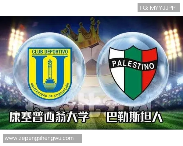 足球康塞普西翁大学迎战巴勒斯坦人全力争胜的精彩对决